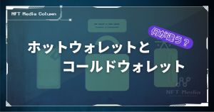 ホットウォレットとコールドウォレットの違いとは？メリット・デメリットや使い分けの方法を解説！