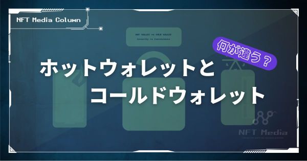 ホットウォレット　コールドウォレット　違い