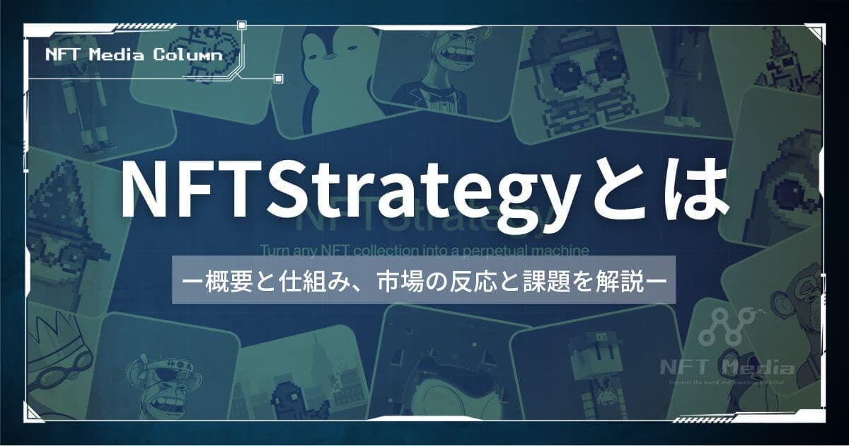 【NFTの冬を終わらせうる永久機関】新プロトコル「NFTStrategy」を紹介