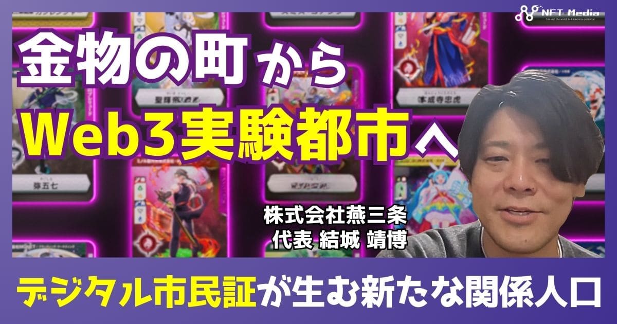 【全国初】新潟県三条市のデジタル市長選挙!魅力や参加方法を聞いてみた