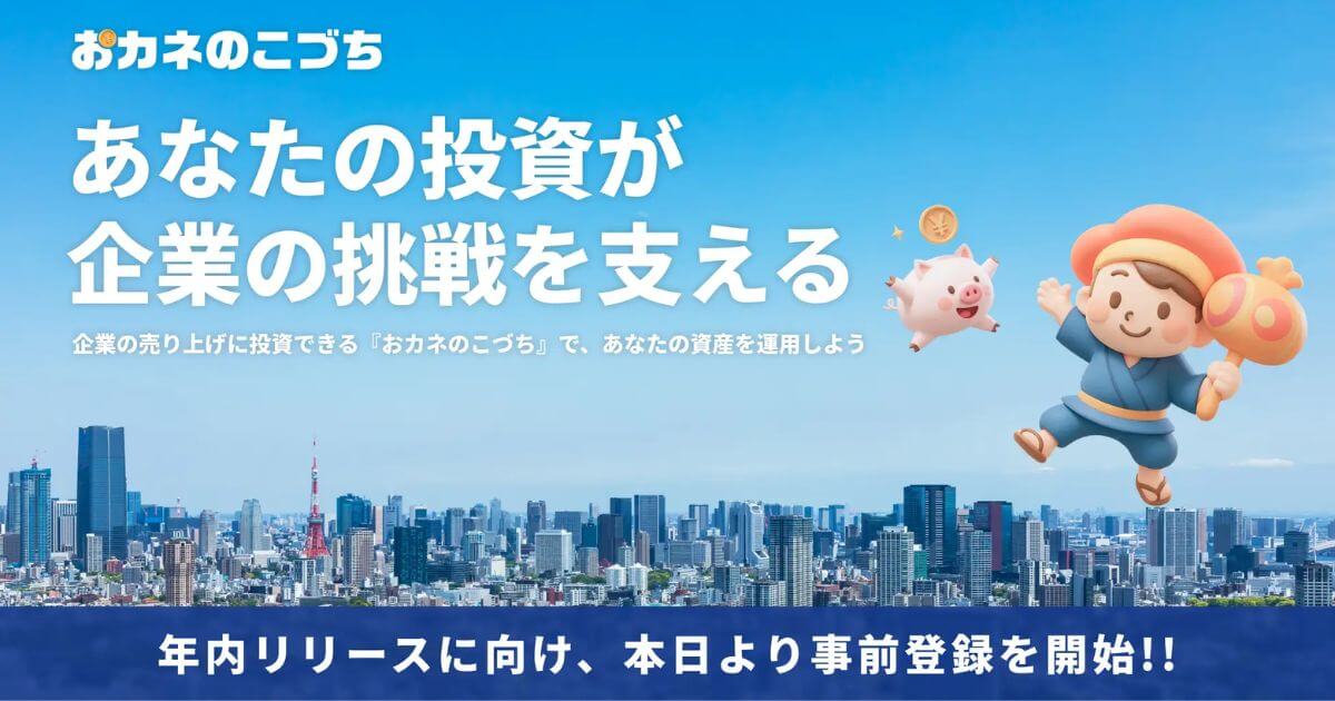 キリフダ、売掛債権に小口で投資できるサービス「おカネのこづち」の事前登録を開始