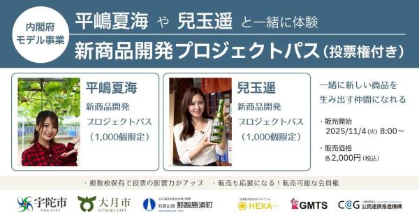 平嶋夏海や兒玉遥と地方創生の商品開発プロジェクトに参加できる転売可能な会員権登場！NFTマーケットのHEXA（ヘキサ）