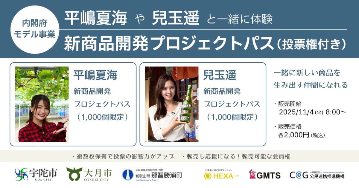 【内閣府モデル事業】 平嶋夏海や兒玉遥と地方創生の商品開発プロジェクトに参加できる転売可能な会員権登場!NFTマーケットのHEXA (ヘキサ)