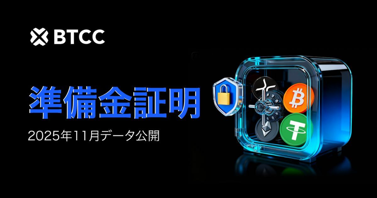 BTCC取引所、2025年11月時点の総準備金比率146%を報告|フレキシブル運用キャンペーンも実施