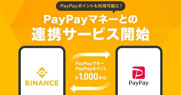 Binance Japan,PayPay,PayPayマネー,暗号資産購入