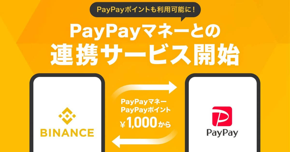 Binance JapanとPayPay、PayPayマネーの連携サービスを開始