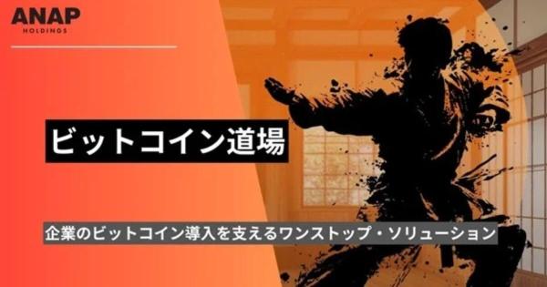 ANAPビットコイン道場,企業向けビットコイン戦略,コミュニティ