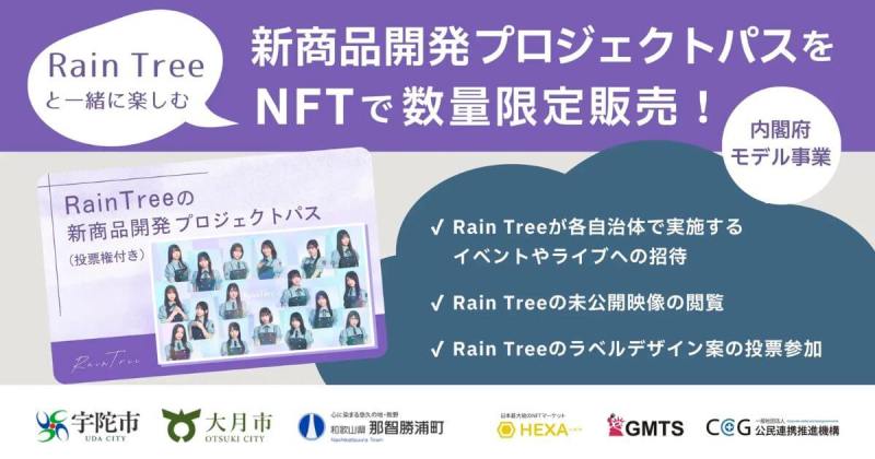 Rain Tree 投票できるプロジェクトパスNFT