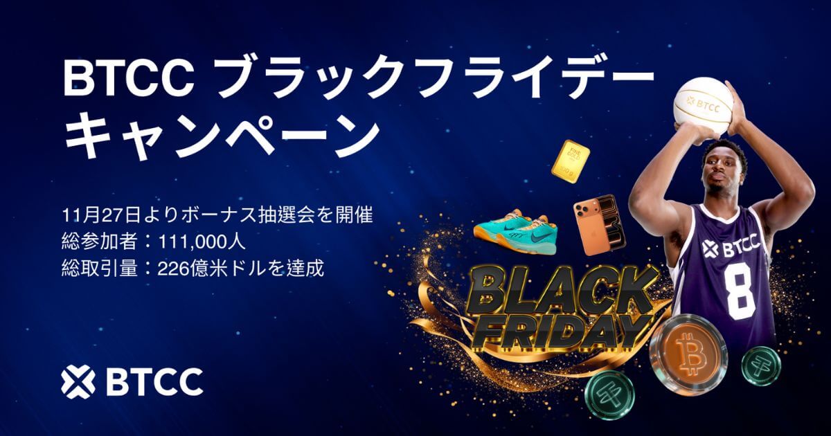 BTCC取引所|ブラックフライデーキャンペーンの大抽選会目前で先物取引量226億米ドルを突破!