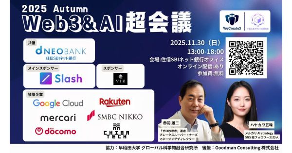 Web3&AI超会議2025 秋