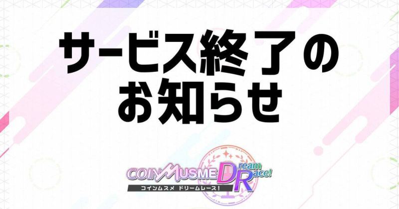 NFTゲーム　コインムスメ　サービス終了