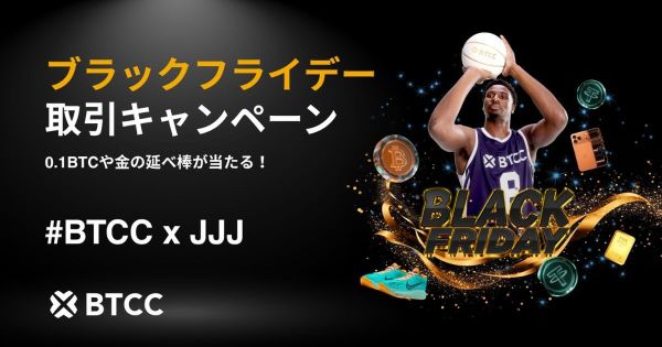 BTCC ブラックフライデーキャンペーン