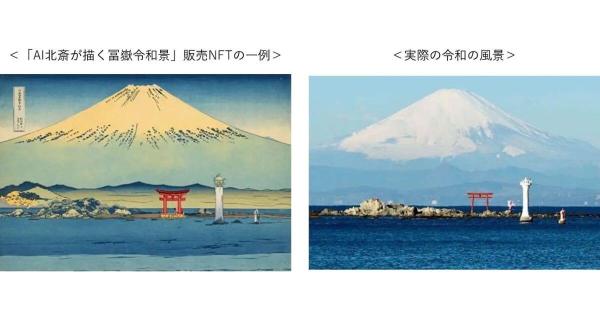 北斎冨嶽令和景プロジェクト AI北斎NFT