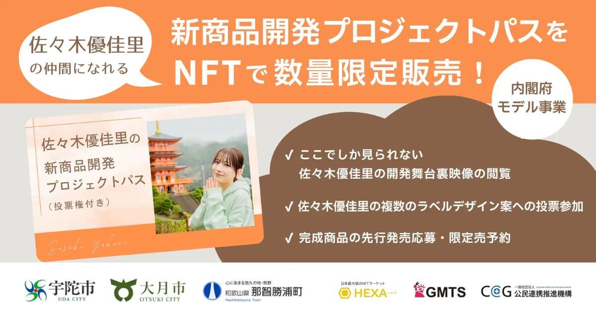 元AKB48・佐々木優佳里が地域と本気で新商品開発!ファンが投票で意思決定に参加できる「プロジェクトパスNFT」発売!奈良・山梨・和歌山の地域事業者と協働
