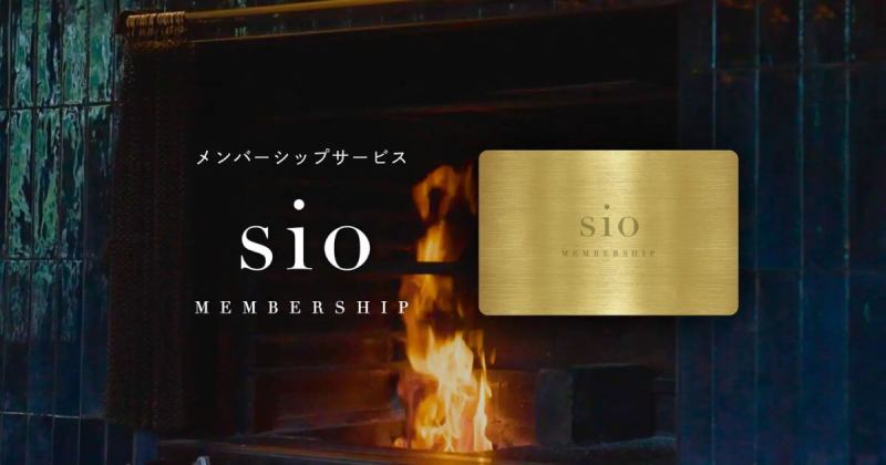 レストラン「sio」の新メンバーシップ