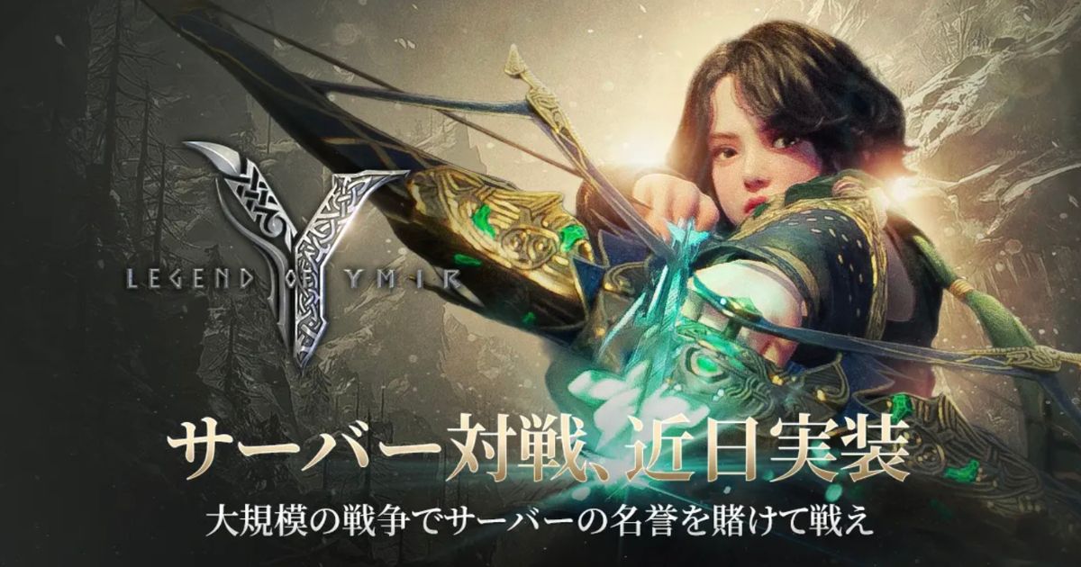 新作MMORPG「Legend of YMIR(レジェンド・オブ・ユミル)」、同時接続者数17万突破!サーバー間戦争コンテンツ「サーバー対戦」が近日実装