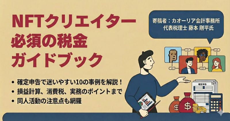 NFTクリエイター 税金