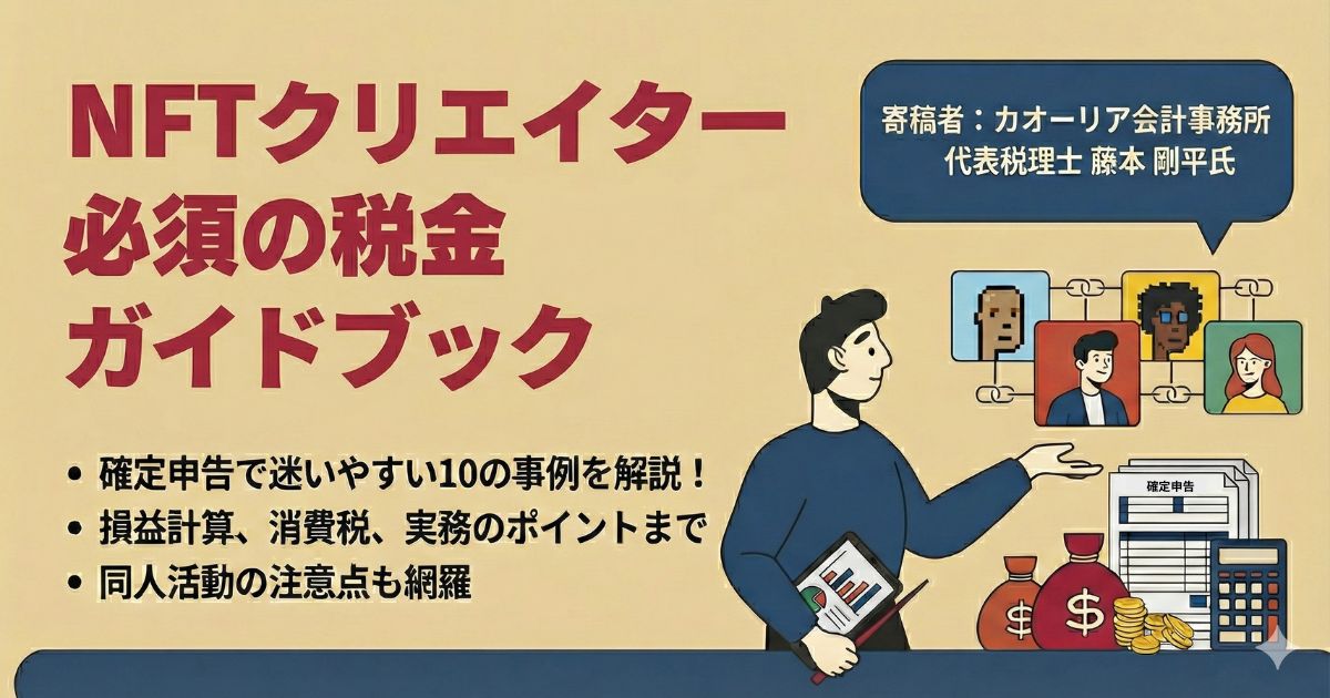 【税理士監修】NFTクリエイター必須の税金ガイドブック