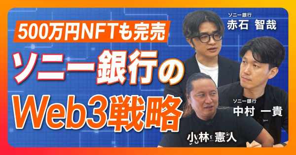 ソニー銀行 web3 NFT Media YouTube