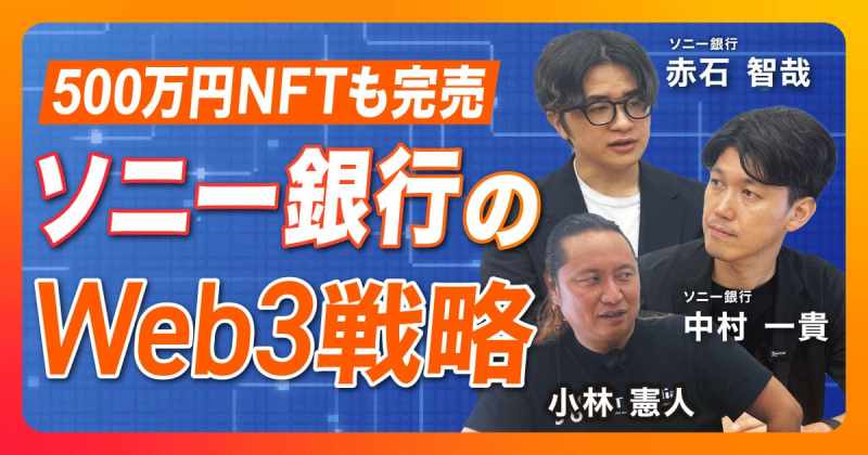 ソニー銀行 web3 NFT Media YouTube