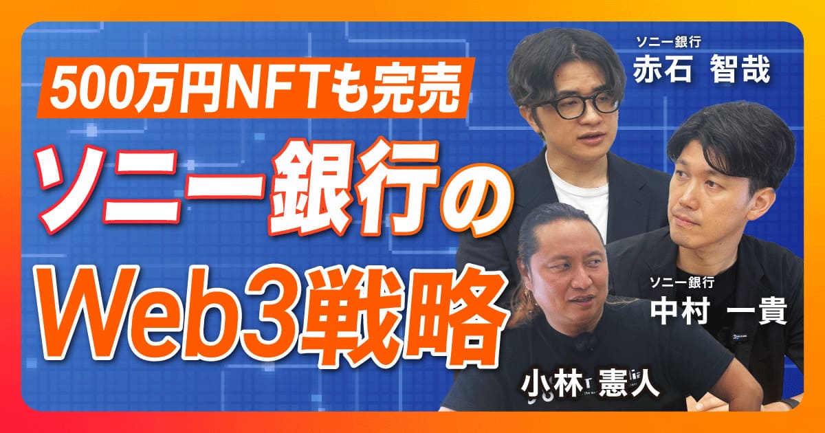 【前編】なぜ銀行がweb3×エンタメに挑むのか?ソニー銀行が仕掛ける「Sony Bank CONNECT」の全貌と未来へのロードマップ