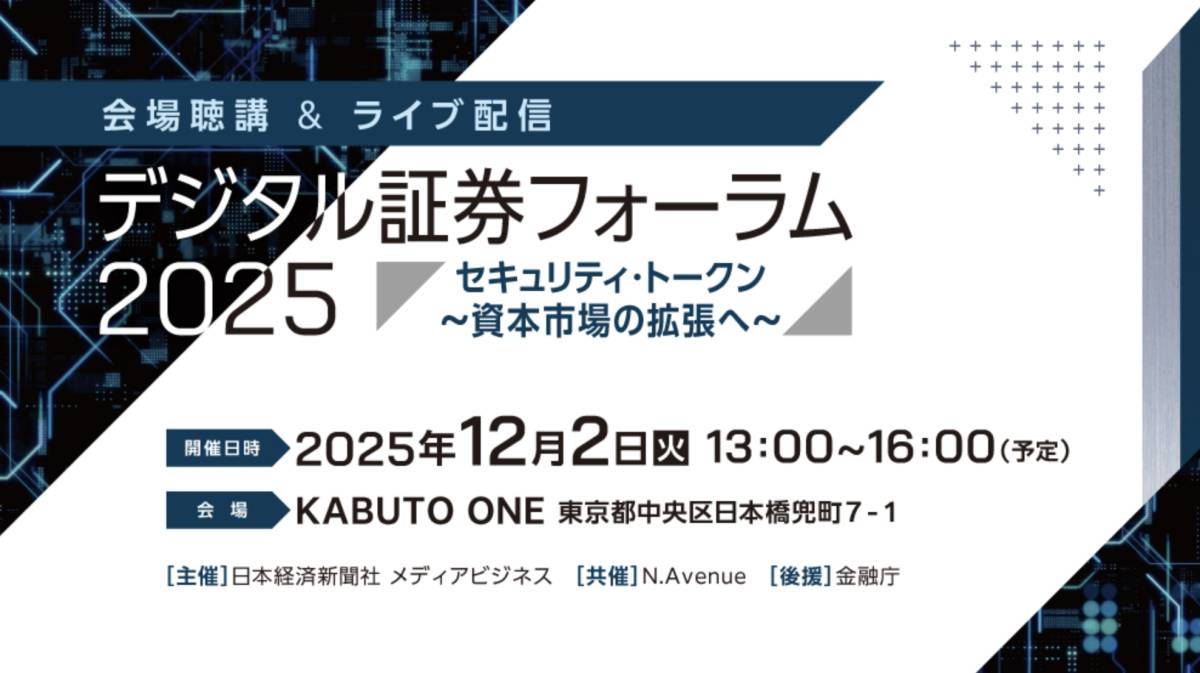 デジタル証券フォーラム2025