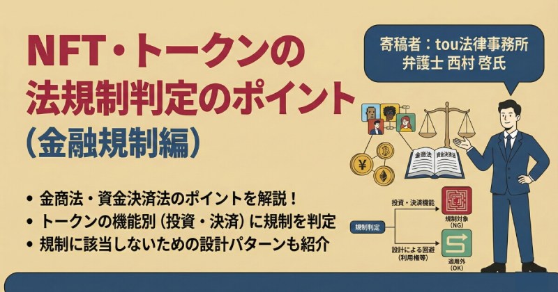寄稿　西村弁護士　NFTトークン