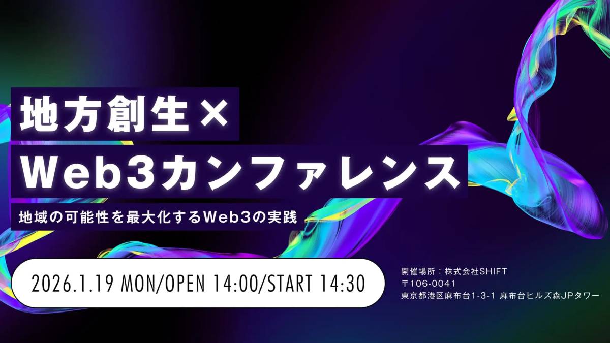 地方創生 × Web3カンファレンス:地域の可能性を最大化するWeb3の実践