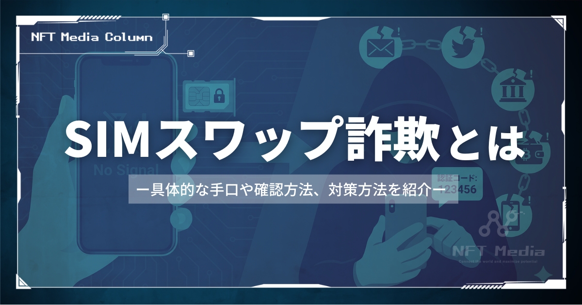 SIMスワップ詐欺とは?確認方法・対策・されたらどうなるかを徹底解説