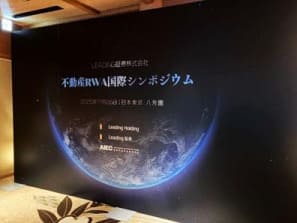 不動産 RWA 国際シンポジ ウム