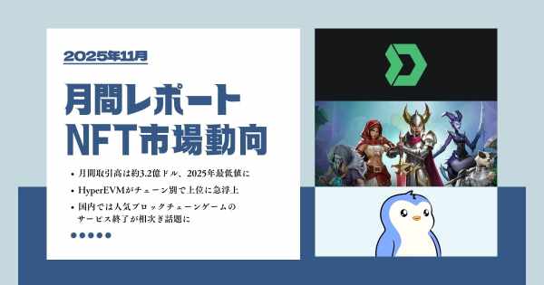 NFT市場動向レポート　2025年11月