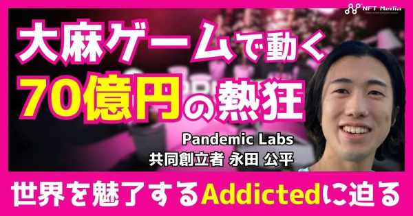 Addicted インタビュー ブロックチェーンゲーム