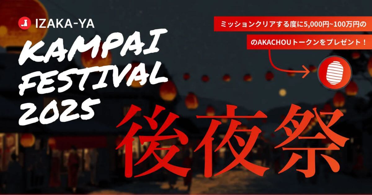 IZAKA-YA、「KAMPAI FES 2025 後夜祭ミッション8番勝負」開催!8つのミッション達成で、特大特典への挑戦権も