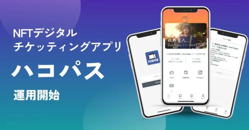 NFTチケットアプリ「ハコパス」