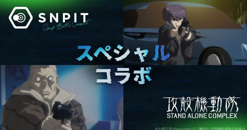 SNPIT,攻殻機動隊SAC,ブロックチェーンゲーム,Game-Fi,NFT