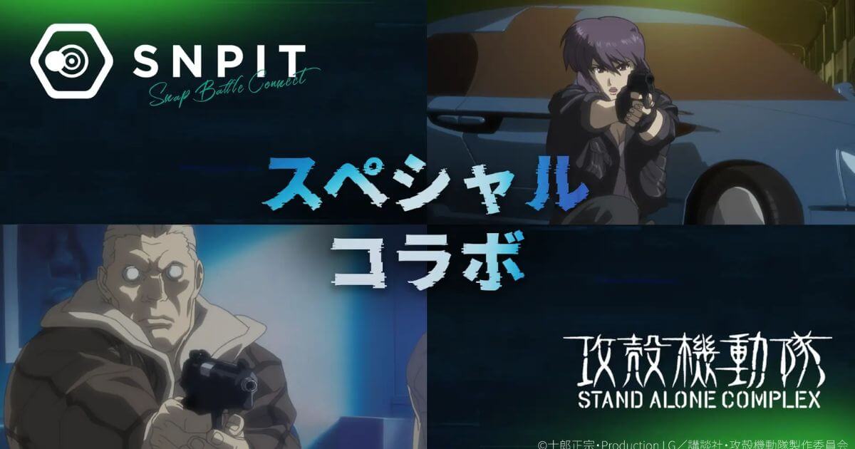 NFTゲーム「SNPIT」、人気アニメ『攻殻機動隊 S.A.C.』とのスペシャルコラボを発表!