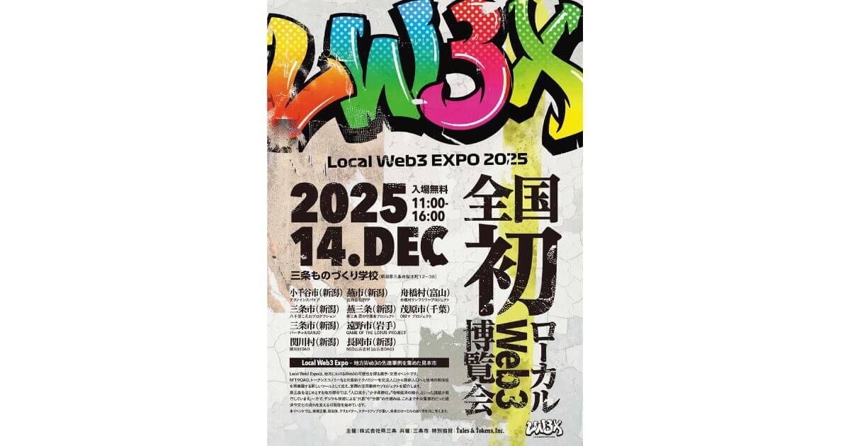 燕三条、地方におけるWeb3の可能性を探る展示・交流イベント「Local Web3 EXPO 2025」12月14日開催