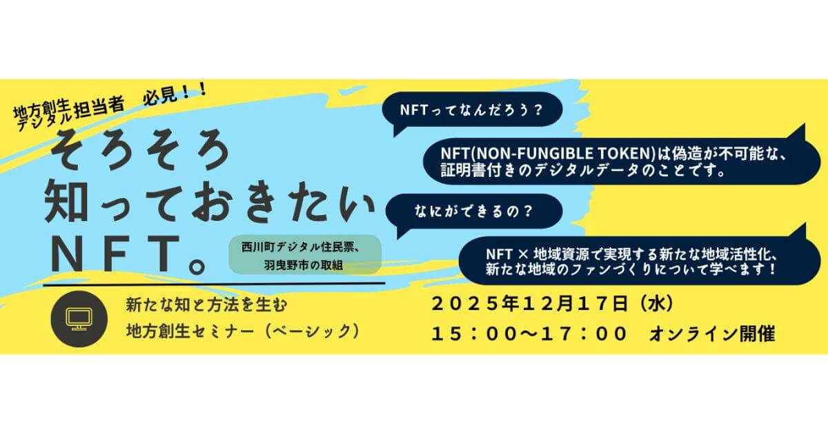 【令和7年度〖ベーシック〗そろそろ知っておきたいNFT】地方創生・自治体DXの担当者向けオンラインセミナーを開催
