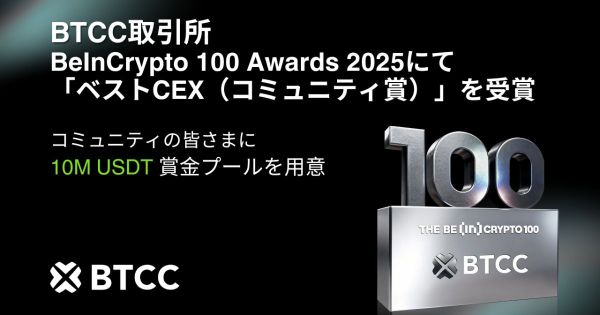 BTCC BeInCrypto 100 Awards 2025 ベストCEX