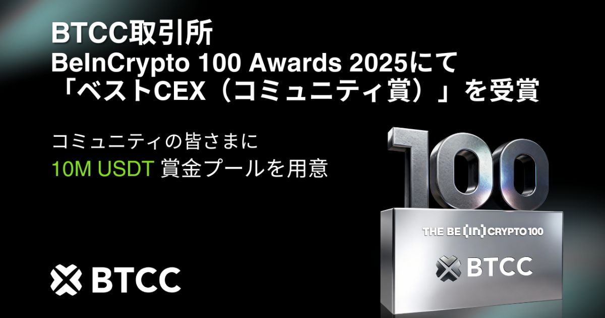 BTCC取引所、BeInCrypto 100 Awards 2025にて「ベストCEX(コミュニティ賞)」を受賞