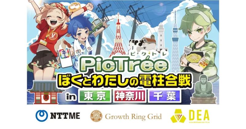 PicTrée,ピクトレ,DEA,NTT-ME,社会貢献ゲーム,インフラ点検,首都圏