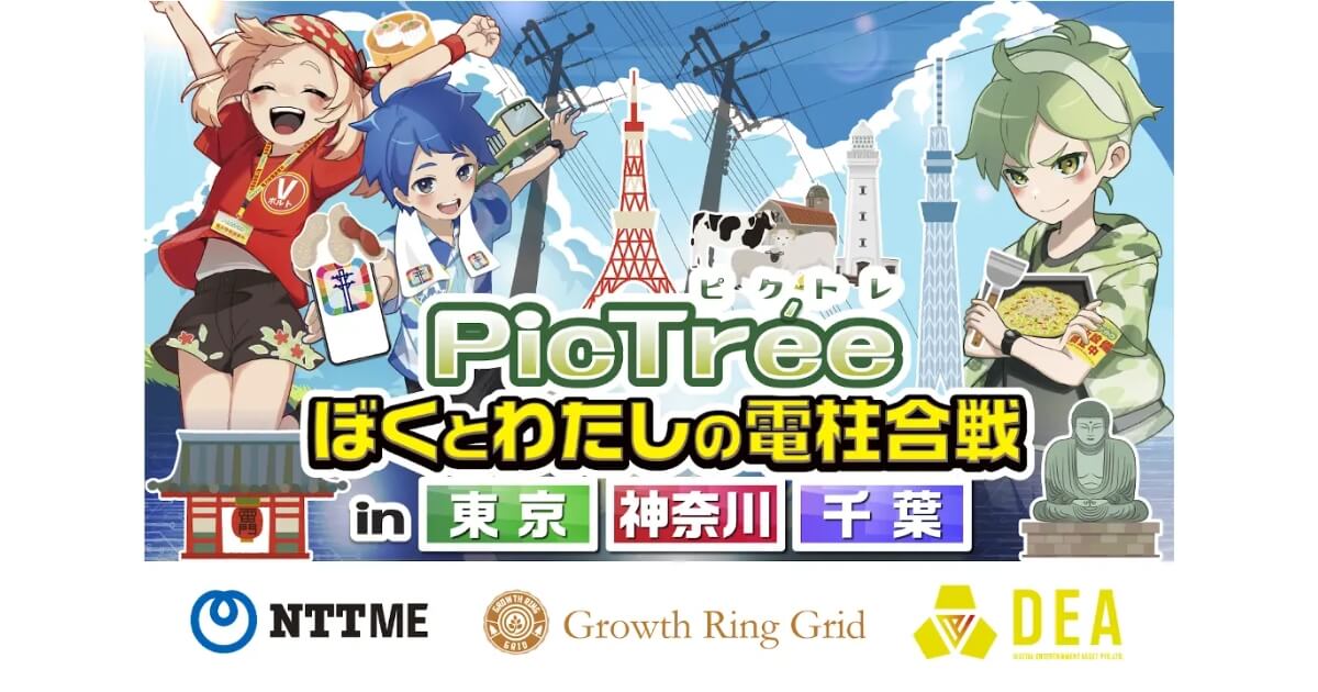 参加型社会貢献ゲーム「PicTrée(ピクトレ)」、NTT-MEと連携では初となる東京・神奈川・千葉で開催