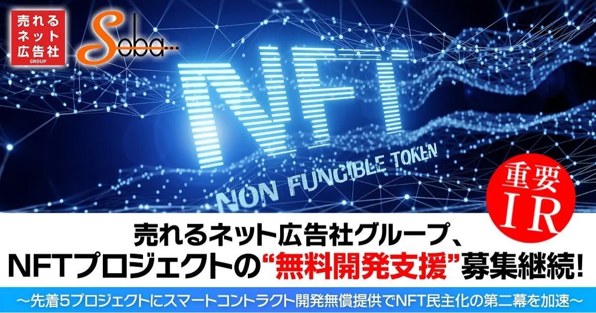 売れるネット広告社グループ、NFTプロジェクトの無料開発支援を継続先着5プロジェクトにスマートコントラクト無償提供、SOBA NFT PlatでNFT民主化を加速