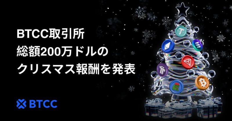 BTCC クリスマスキャンペーン