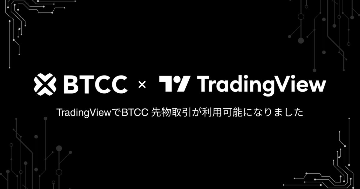 BTCC取引所、TradingViewと提携を発表|プロのトレーディングツールを全世界1,000万人ユーザーに提供