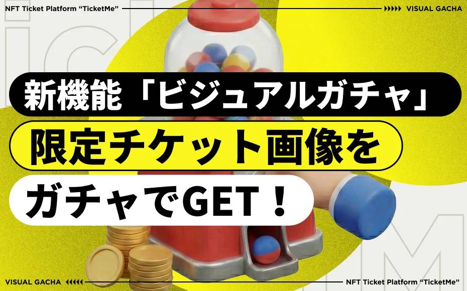チケミー　ビジュアルガチャ