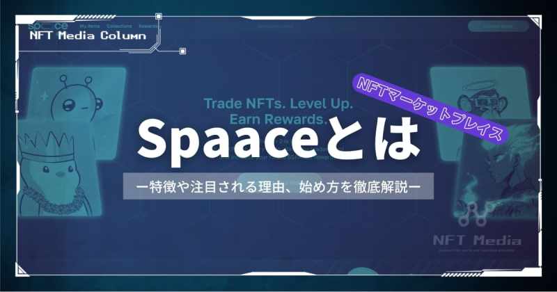 Spaaceとは　NFTマーケットプレイス