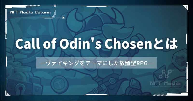 Call of Odin's Chosenとは