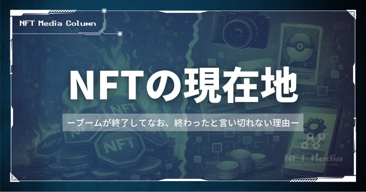 NFTの現在地。ブームが終了してなお、終わったと言い切れない理由【2026年版】