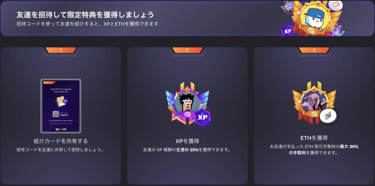 Spaace NFT　紹介制度